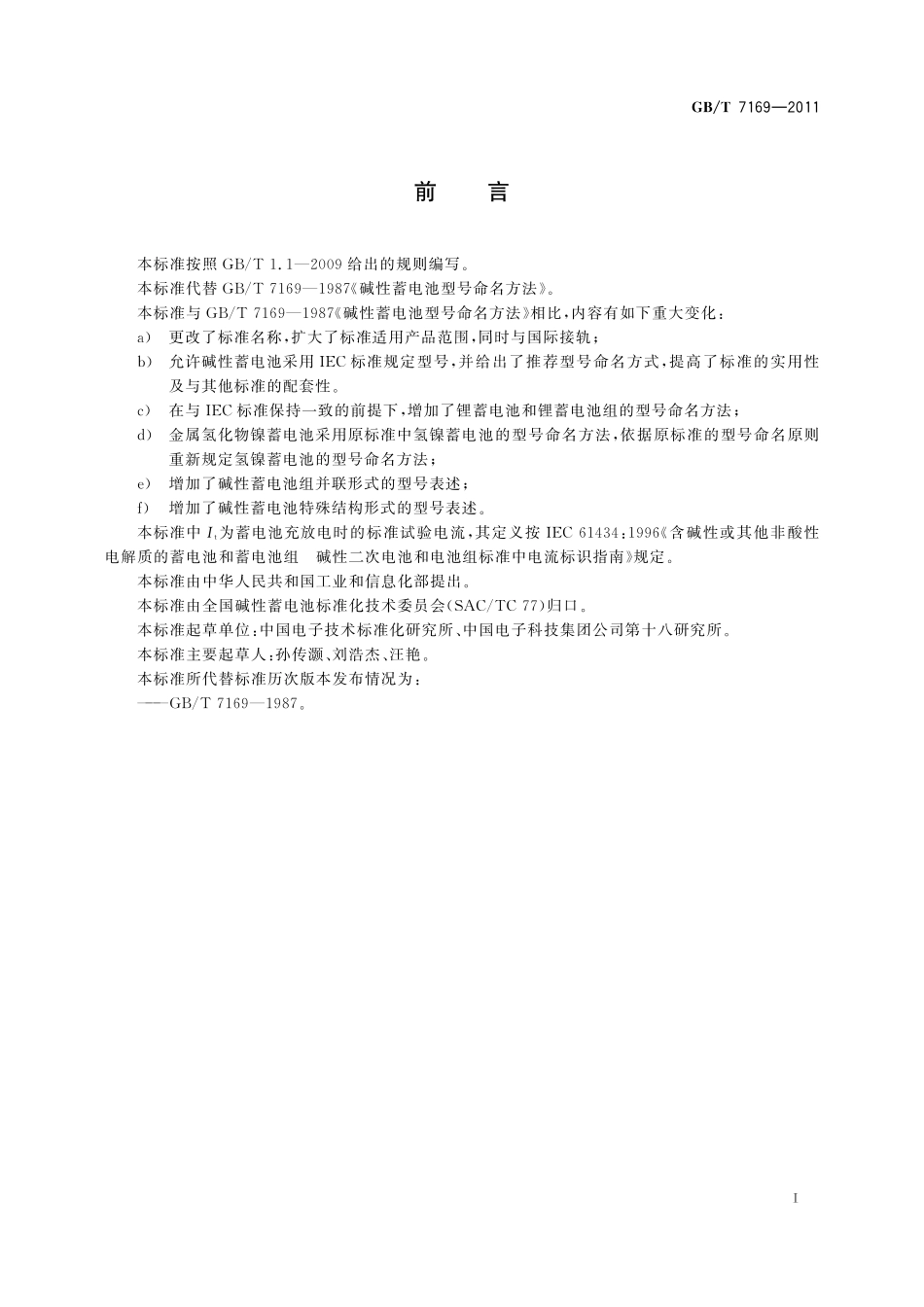 GB/T 7169-2011 含碱性或其它非酸性电解质的蓄电池和蓄电池组型号命名方法.pdf_第2页