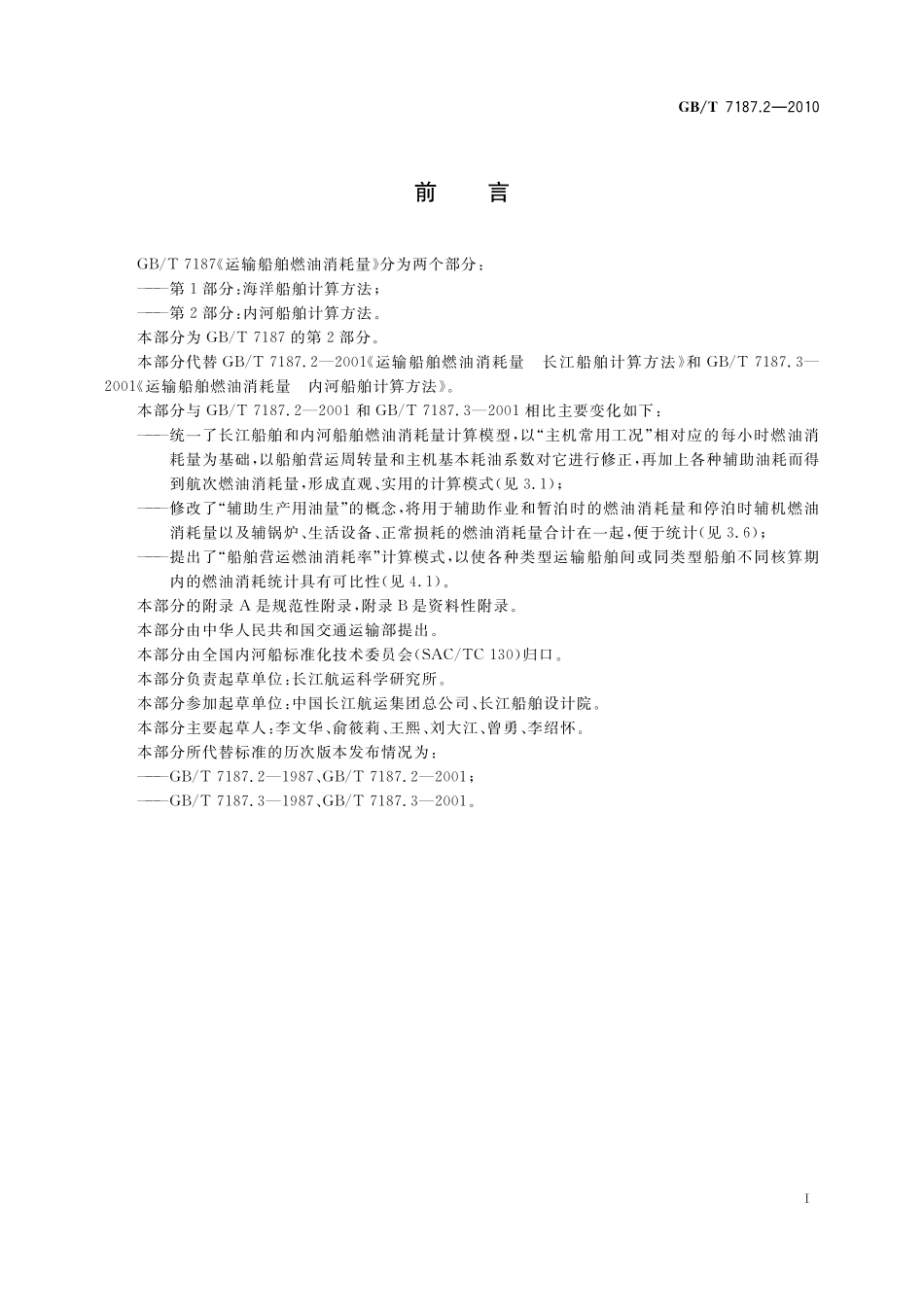 GB／T 7187.2-2010 运输船舶燃油消耗量 第2部分：内河船舶计算方法.pdf_第3页