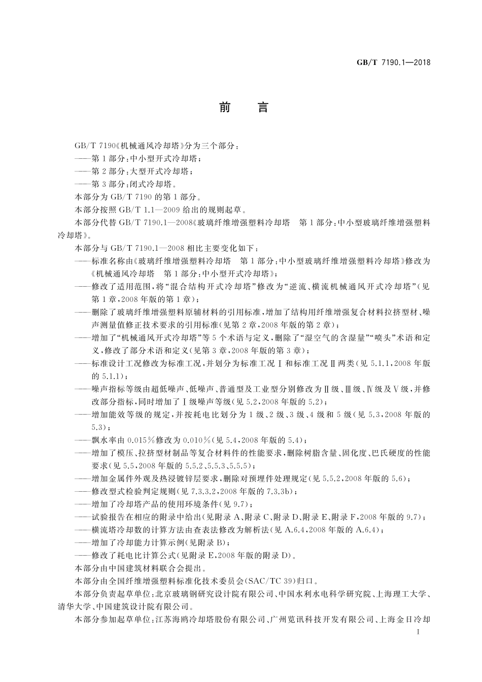 GB／T 7190.1-2018 机械通风冷却塔 第1部分：中小型开式冷却塔.pdf_第2页