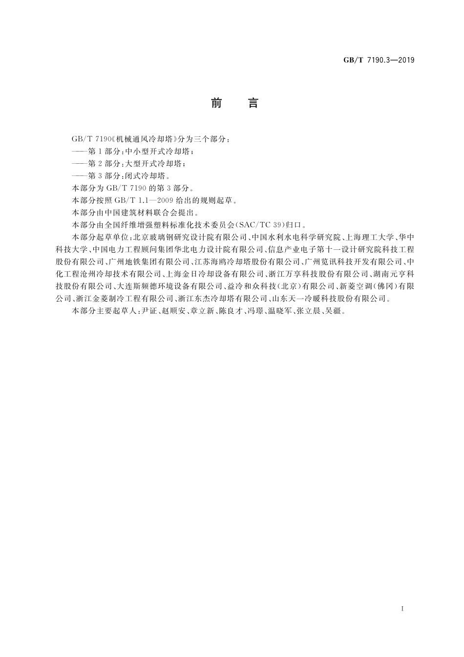 GB/T 7190.3-2019 机械通风冷却塔 第3部分:闭式冷却塔.pdf_第2页