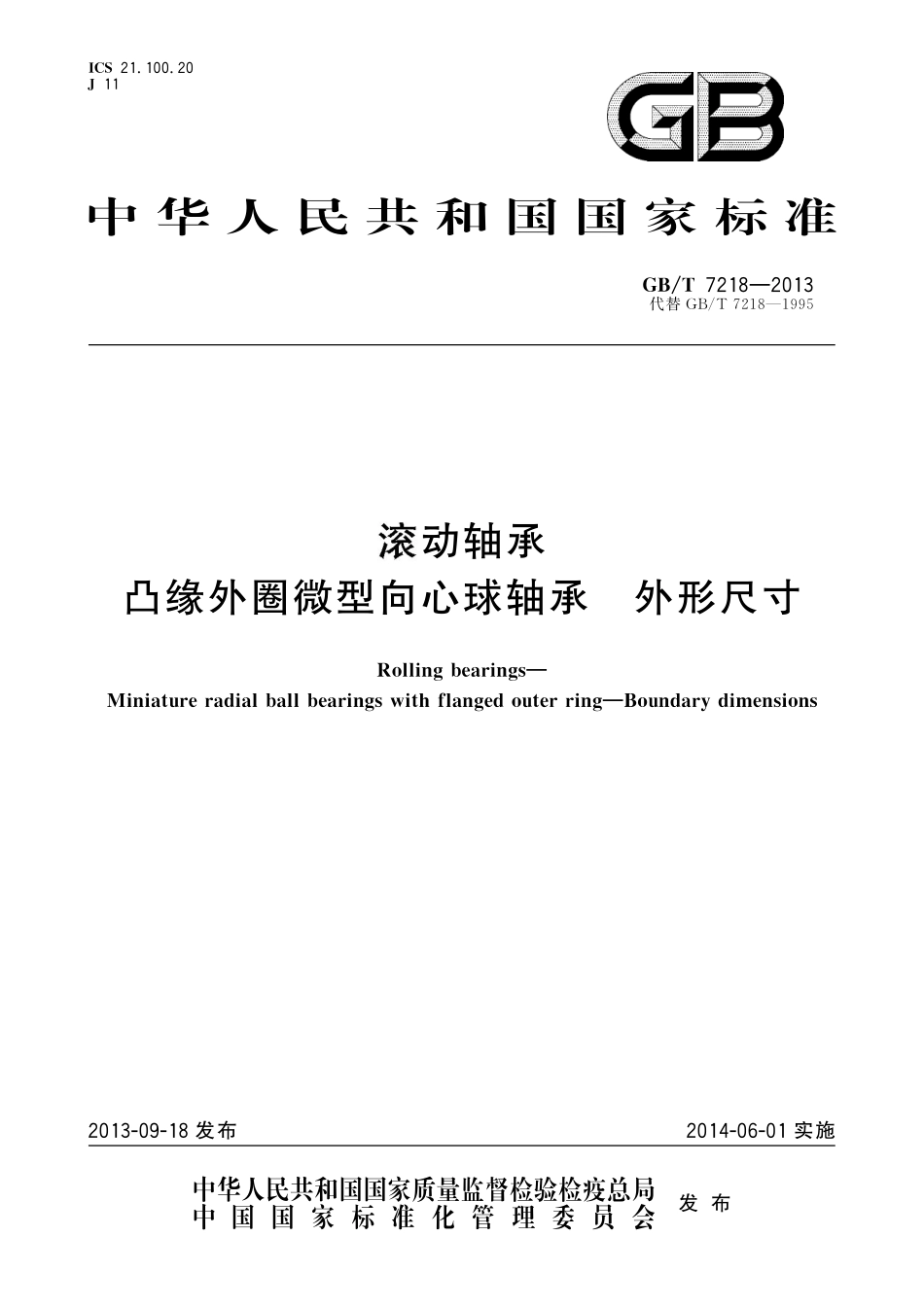 GB/T 7218-2013 滚动轴承 凸缘外圈微型向心球轴承 外形尺寸.pdf_第1页