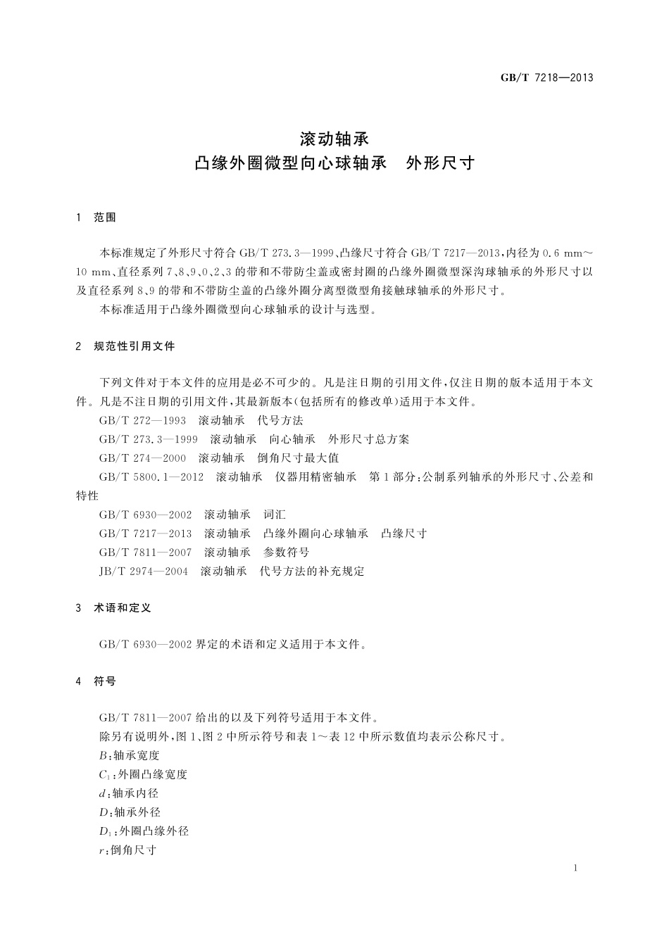 GB/T 7218-2013 滚动轴承 凸缘外圈微型向心球轴承 外形尺寸.pdf_第3页