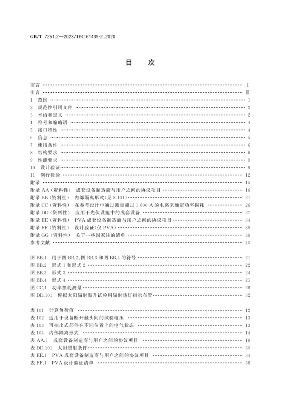 GB／T 7251.2-2023 低压成套开关设备和控制设备 第2部分：成套电力开关和控制设备.pdf_第2页