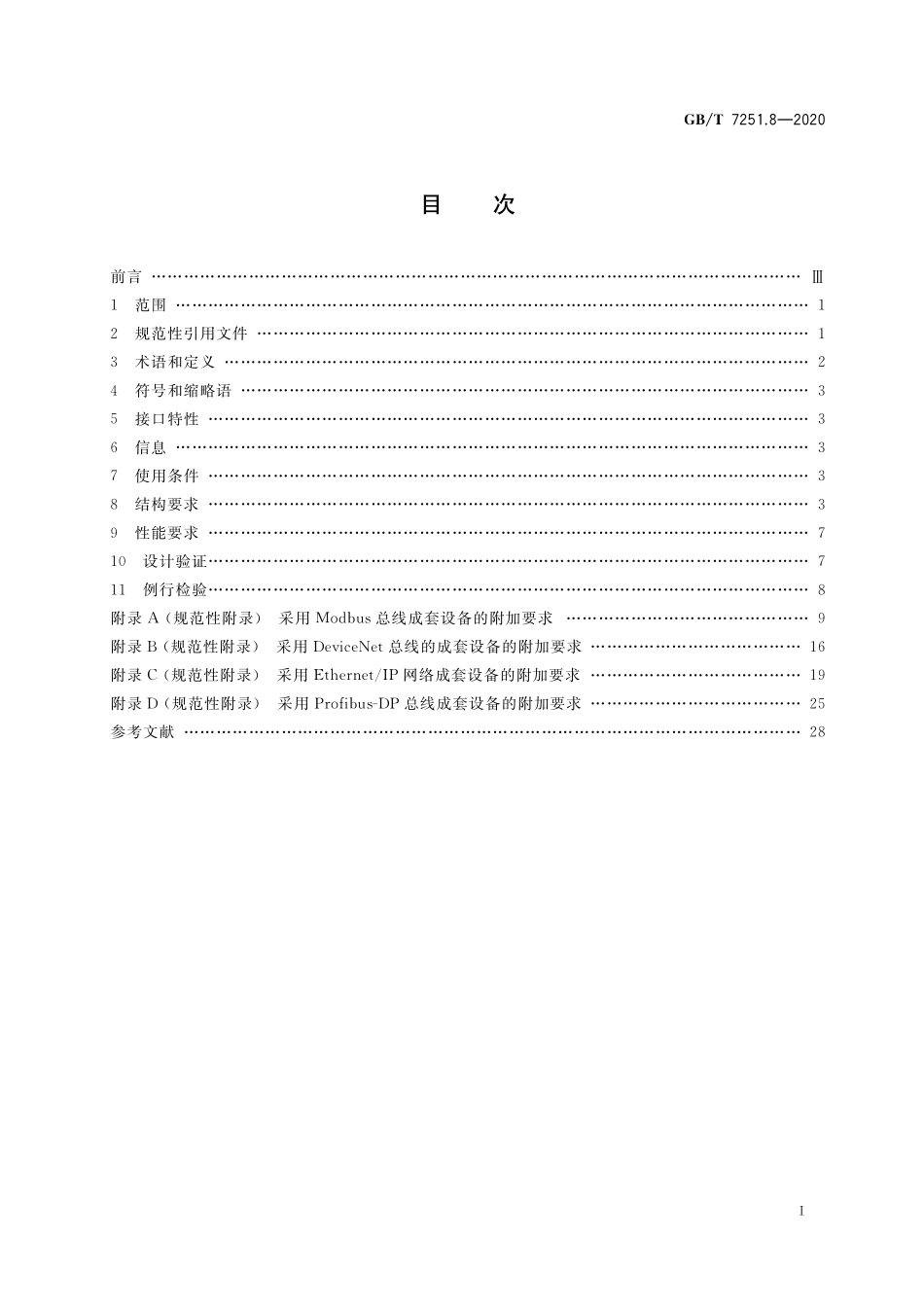 GB／T 7251.8-2020 低压成套开关设备和控制设备 第8部分：智能型成套设备通用技术要求.pdf_第2页