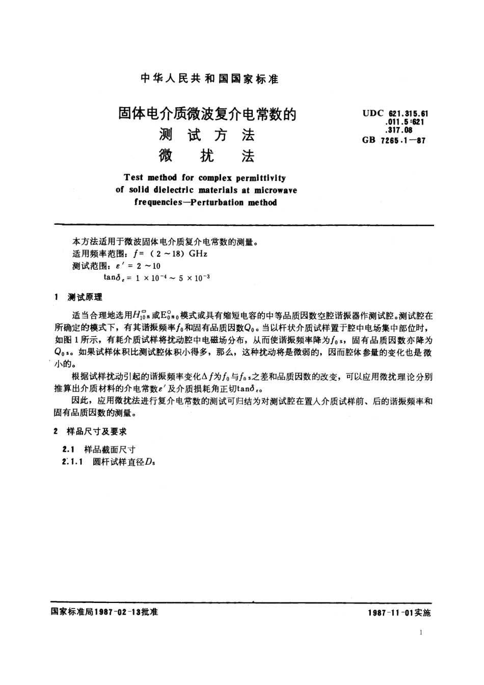 GB／T 7265.1-1987 固体电介质微波复介电常数的测试方法 微扰法.pdf_第2页