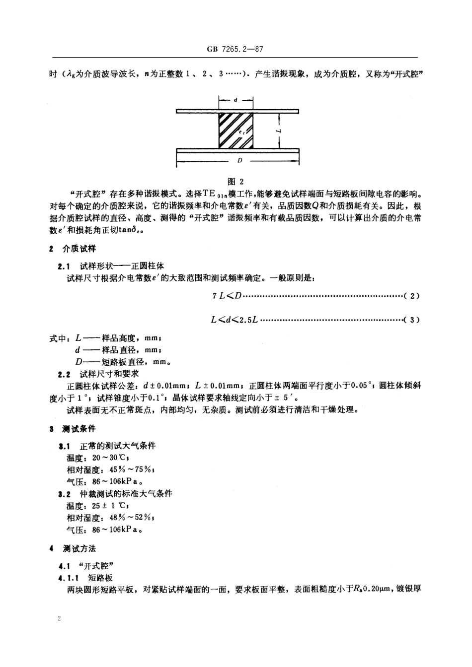 GB／T 7265.2-1987 固体电介质微波复介电常数的测试方法 开式腔法.pdf_第3页