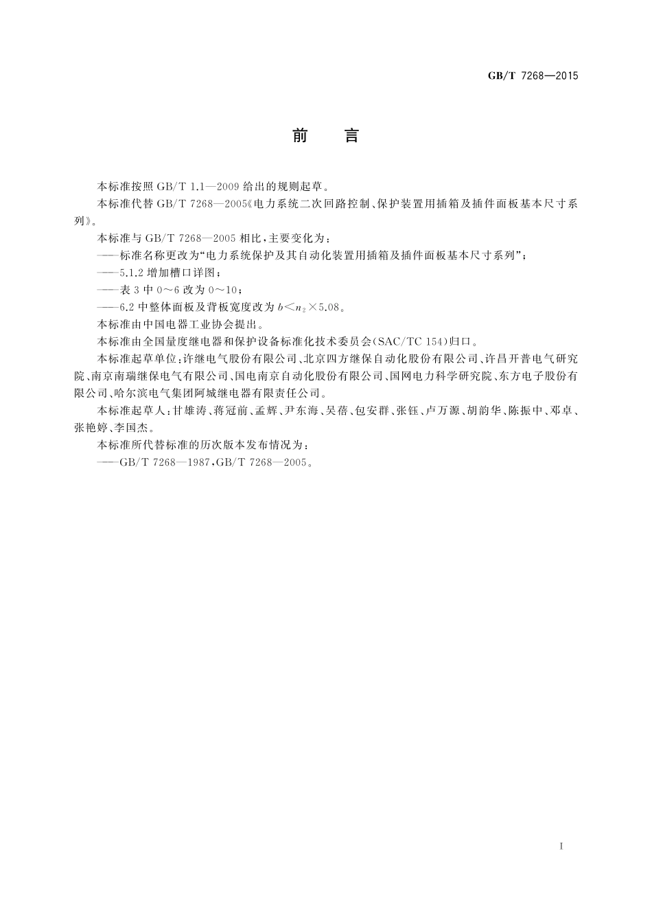 GB／T 7268-2015 电力系统保护及其自动化装置用插箱及插件面板基本尺寸系列.pdf_第3页