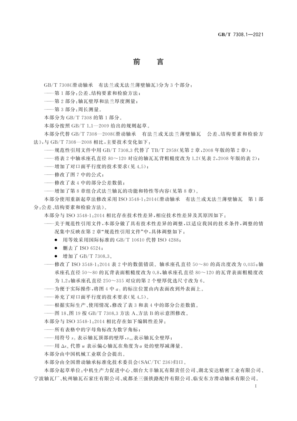 GB／T 7308.1-2021 滑动轴承 有法兰或无法兰薄壁轴瓦 第1部分：公差、结构要素和检验方法(1).pdf_第3页