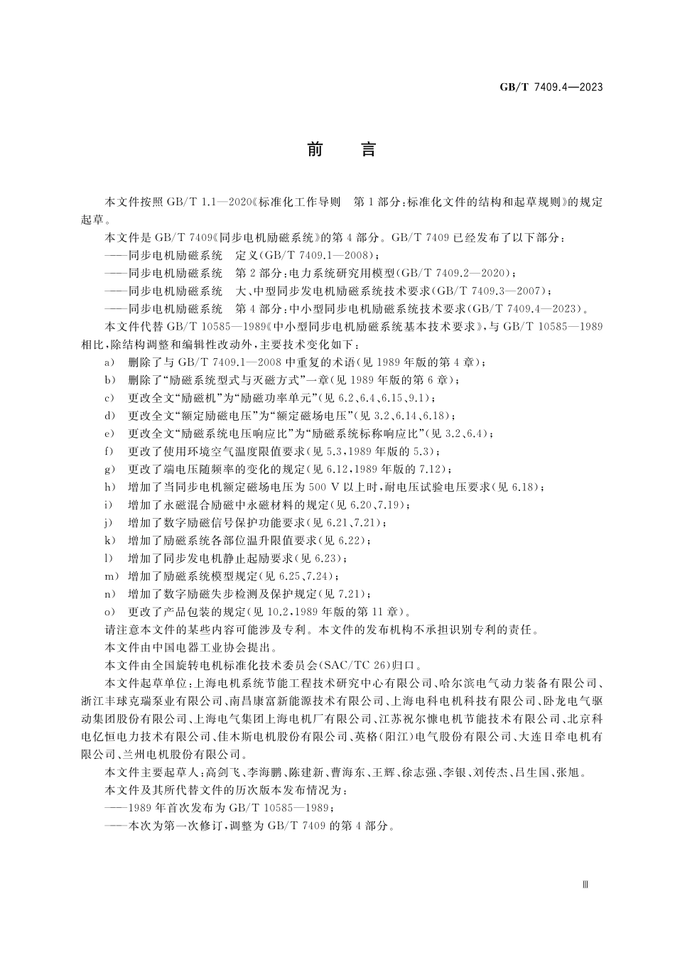 GB／T 7409.4-2023 同步电机励磁系统 第4部分：中小型同步电机励磁系统技术要求.pdf_第3页