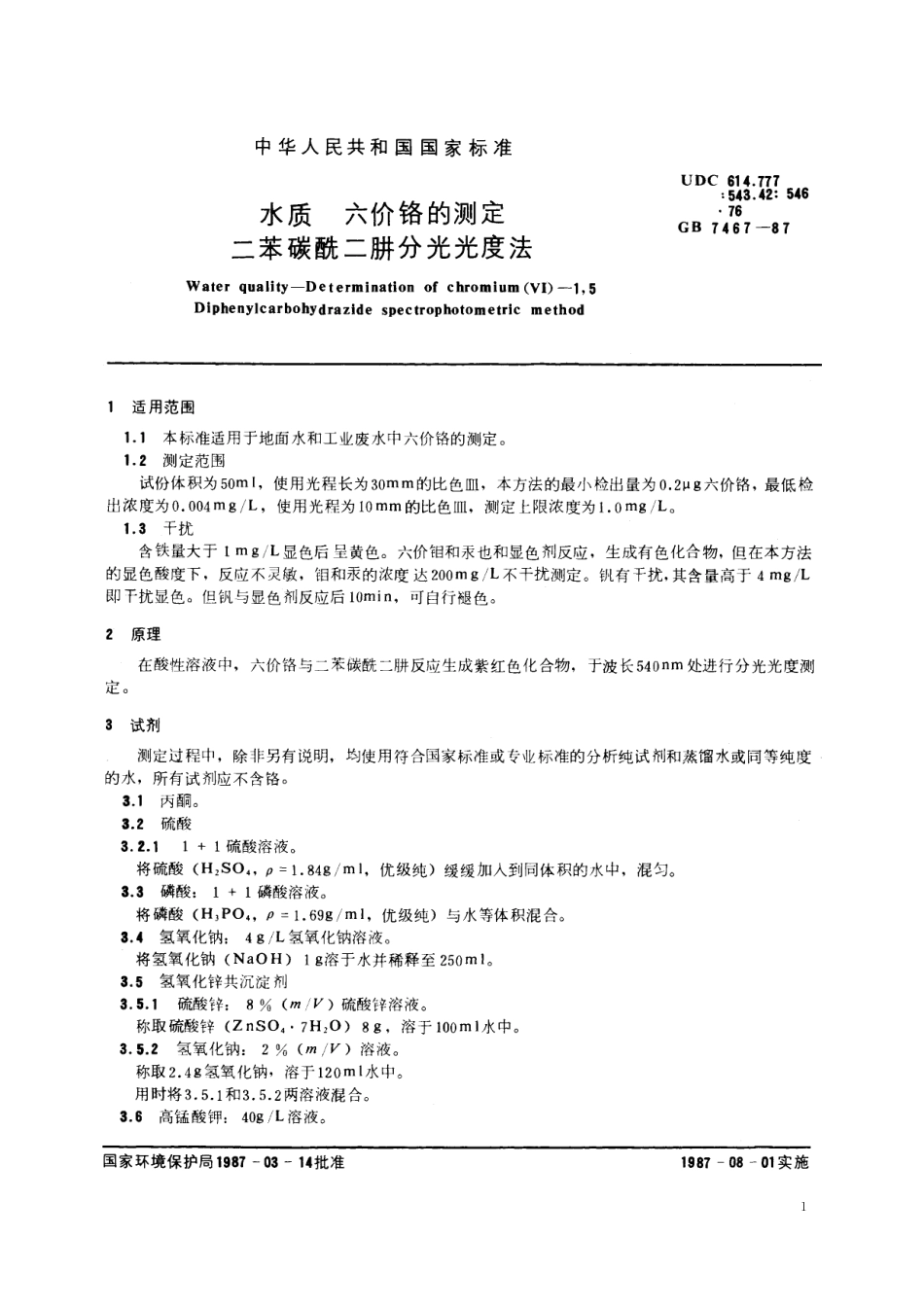 GB／T 7467-1987 水质 六价铬的测定 二苯碳酰二肼分光光度法.pdf_第2页