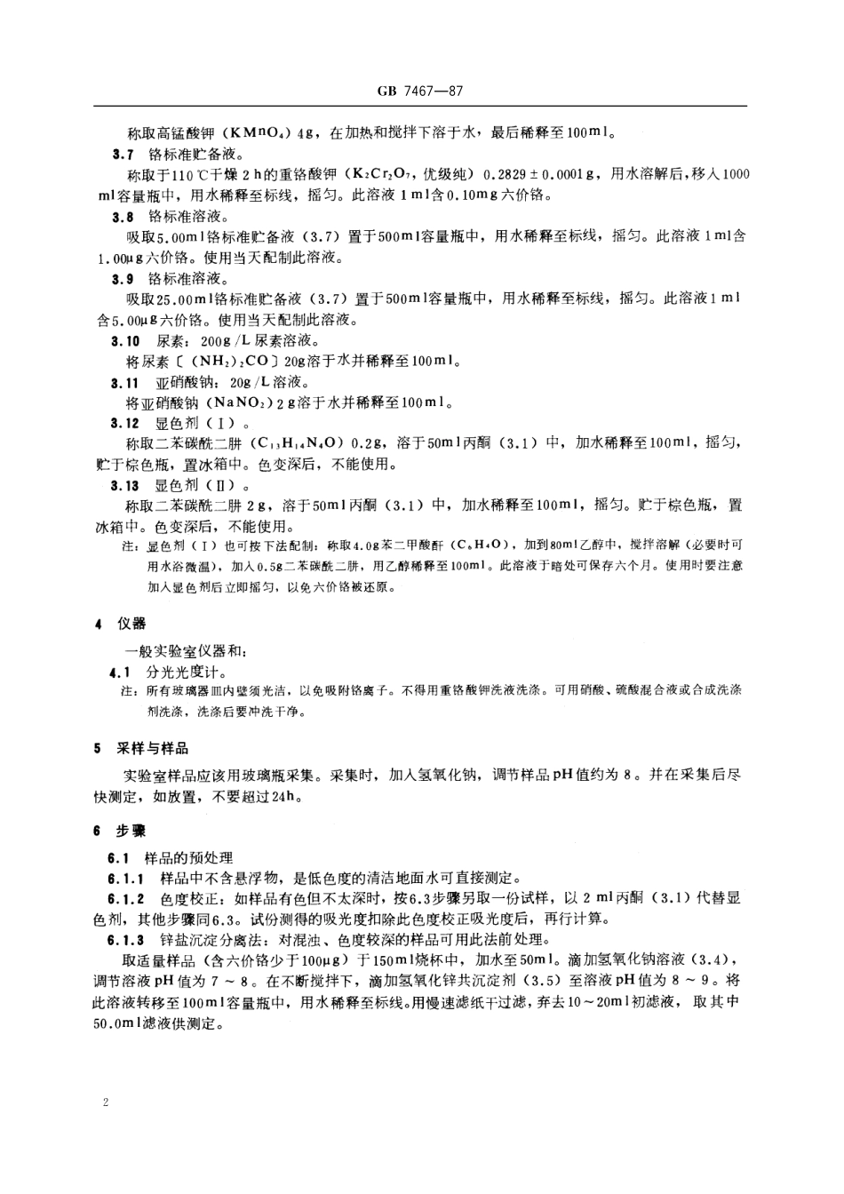 GB／T 7467-1987 水质 六价铬的测定 二苯碳酰二肼分光光度法.pdf_第3页
