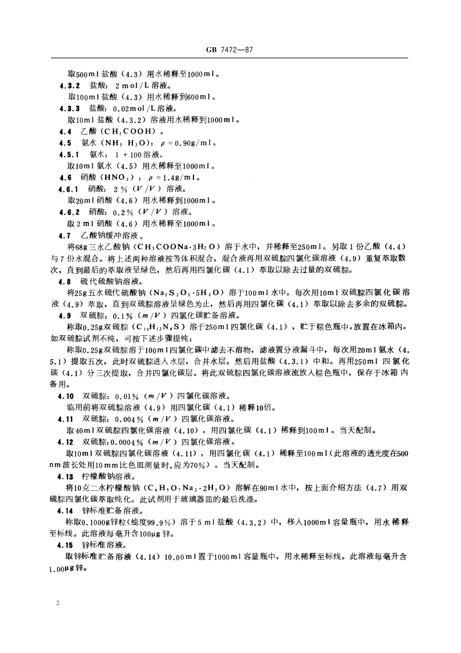 GB／T 7472-1987 水质 锌的测定 双硫腙分光光度法.pdf_第3页