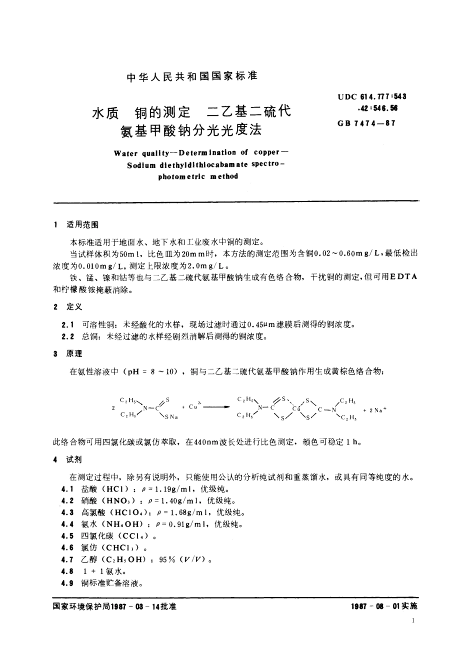 GB／T 7474-1987 水质 铜的测定 二乙基二硫代氨基甲酸钠分光光度法.pdf_第2页