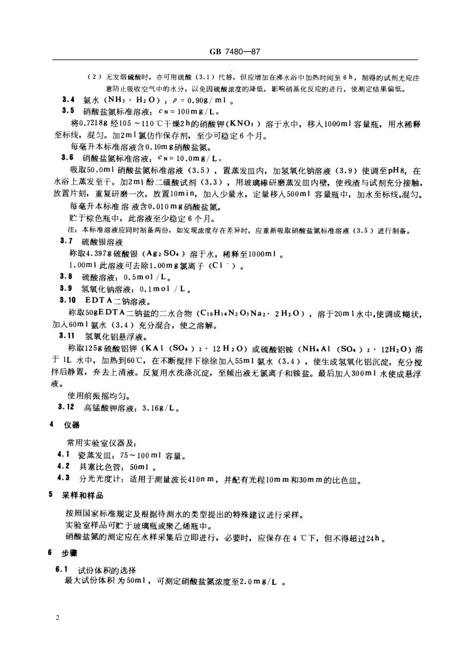 GB／T 7480-1987 水质 硝酸盐氮的测定 酚二磺酸分光光度法.pdf_第3页