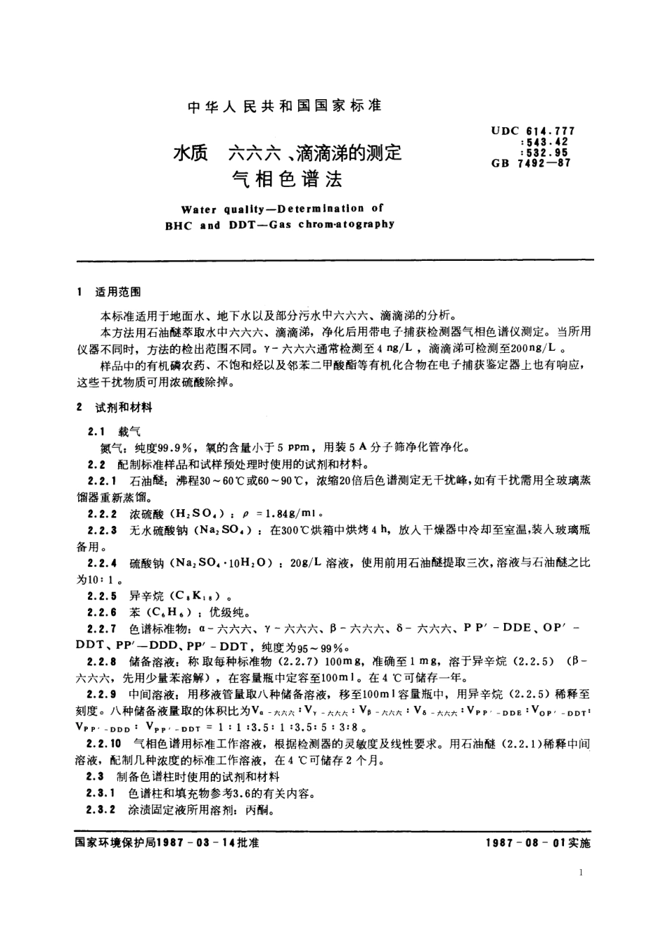 GB／T 7492-1987 水质 六六六、滴滴涕的测定 气相色谱法.pdf_第2页