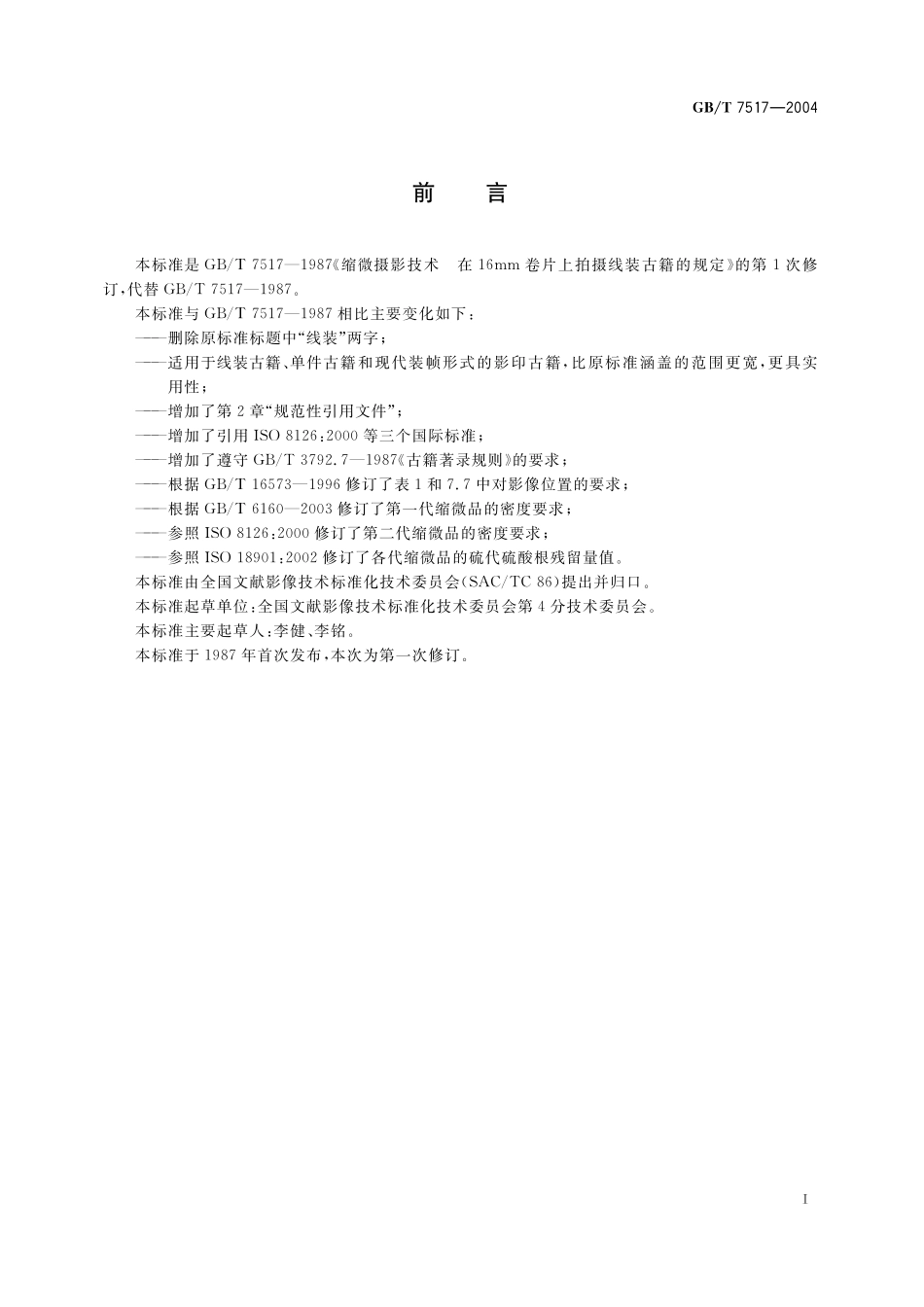 GB／T 7517-2004 缩微摄影技术 在16mm卷片上拍摄古籍的规定.pdf_第3页