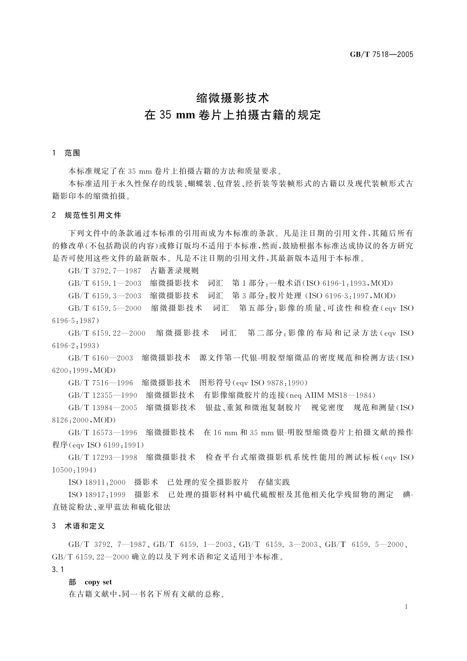 GB／T 7518-2005 缩微摄影技术 在35mm卷片上拍摄古籍的规定.pdf_第3页
