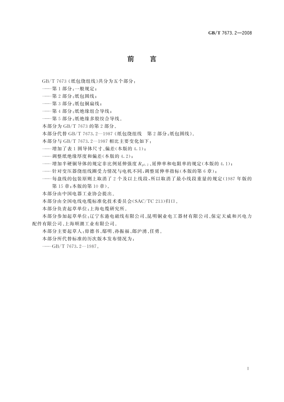 GB／T 7673.2-2008 纸包绕组线 第2部分： 纸包圆线.pdf_第2页