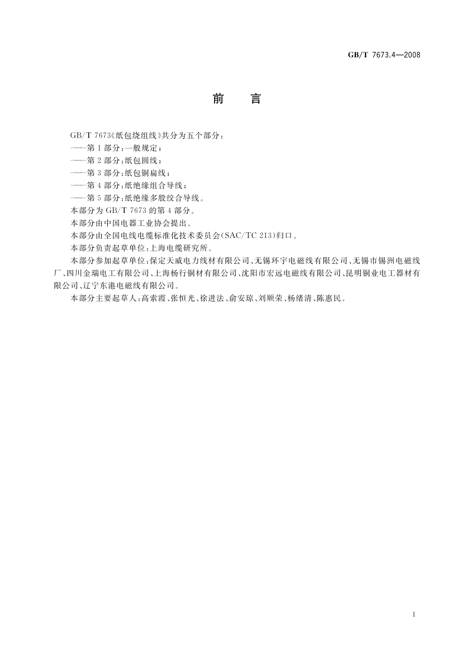 GB／T 7673.4-2008 纸包绕组线 第4部分： 纸绝缘组合导线.pdf_第2页