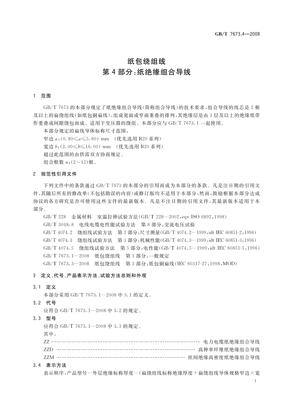 GB／T 7673.4-2008 纸包绕组线 第4部分： 纸绝缘组合导线.pdf_第3页