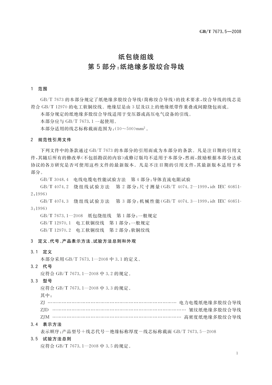 GB／T 7673.5-2008 纸包绕组线 第5部分： 纸绝缘多股绞合导线.pdf_第3页