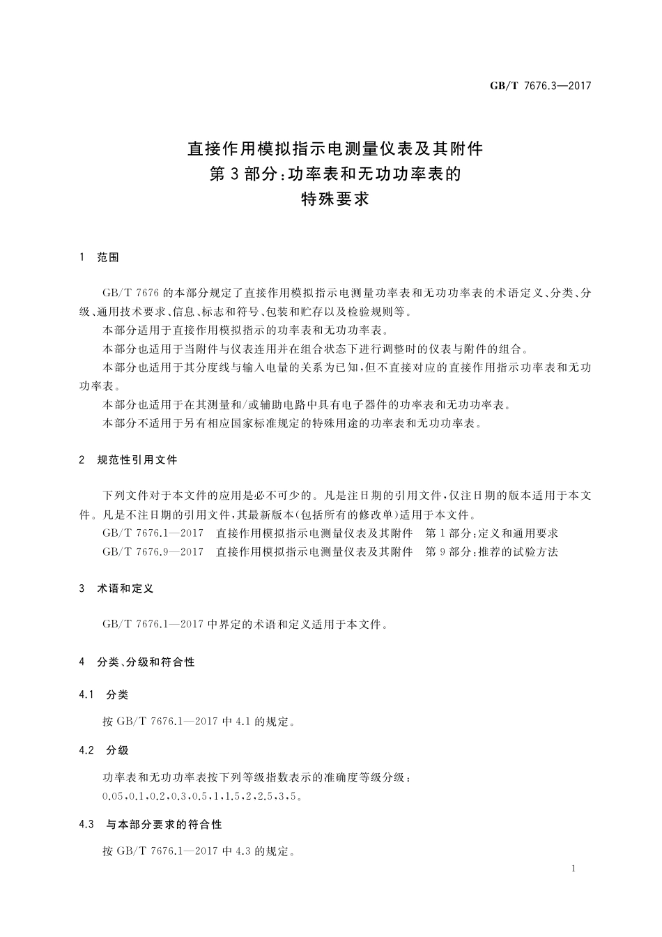 GB／T 7676.3-2017 直接作用模拟指示电测量仪表及其附件 第3部分：功率表和无功功率表的特殊要求.pdf_第3页