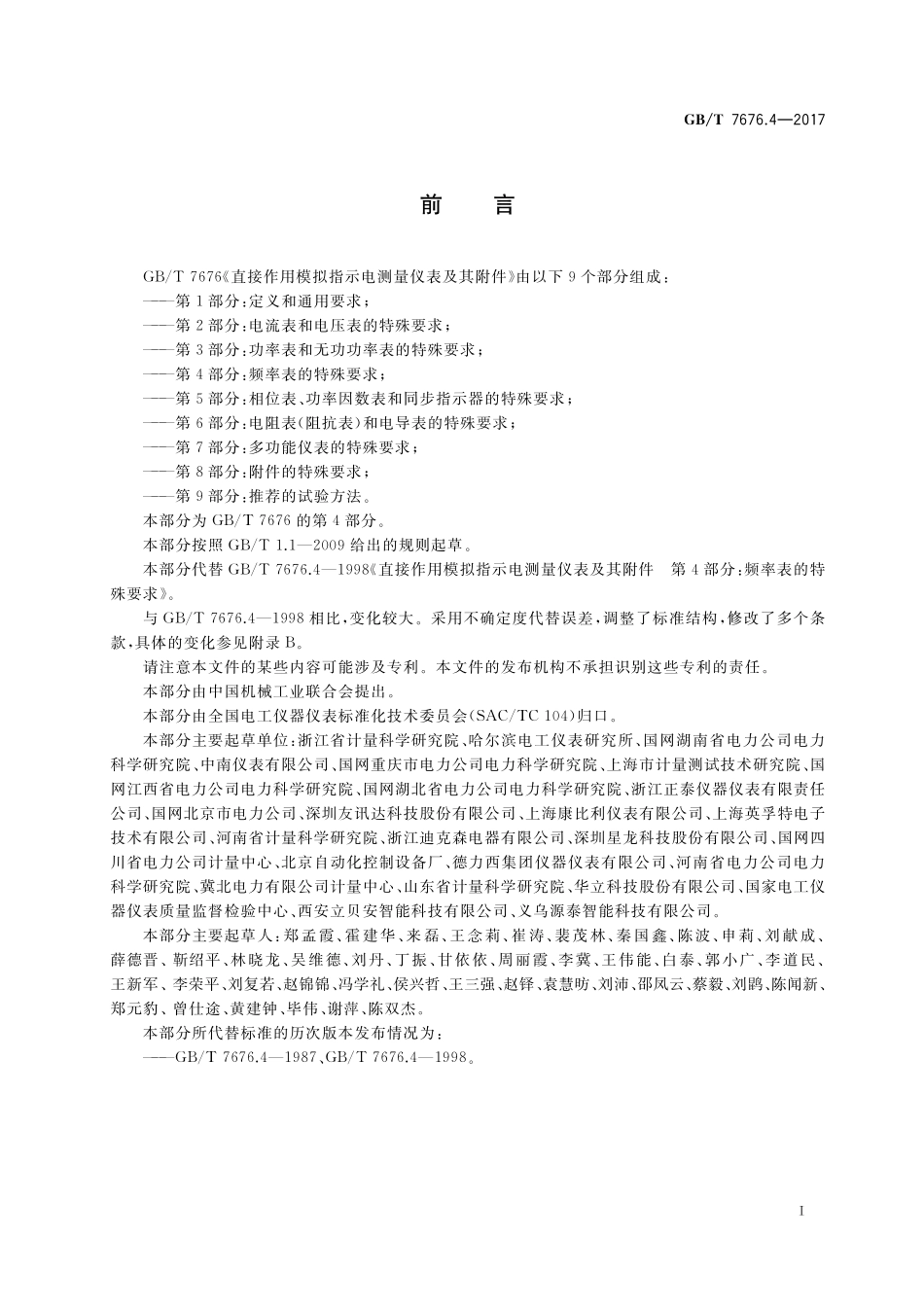 GB／T 7676.4-2017 直接作用模拟指示电测量仪表及其附件 第4部分：频率表的特殊要求.pdf_第2页