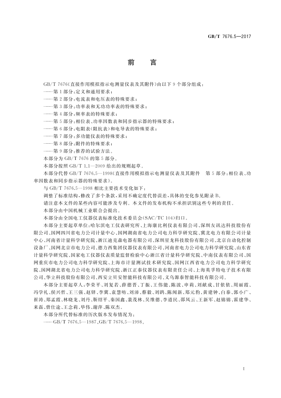 GB／T 7676.5-2017 直接作用模拟指示电测量仪表及其附件 第5部分：相位表、功率因数表和同步指示器的特殊要求.pdf_第2页