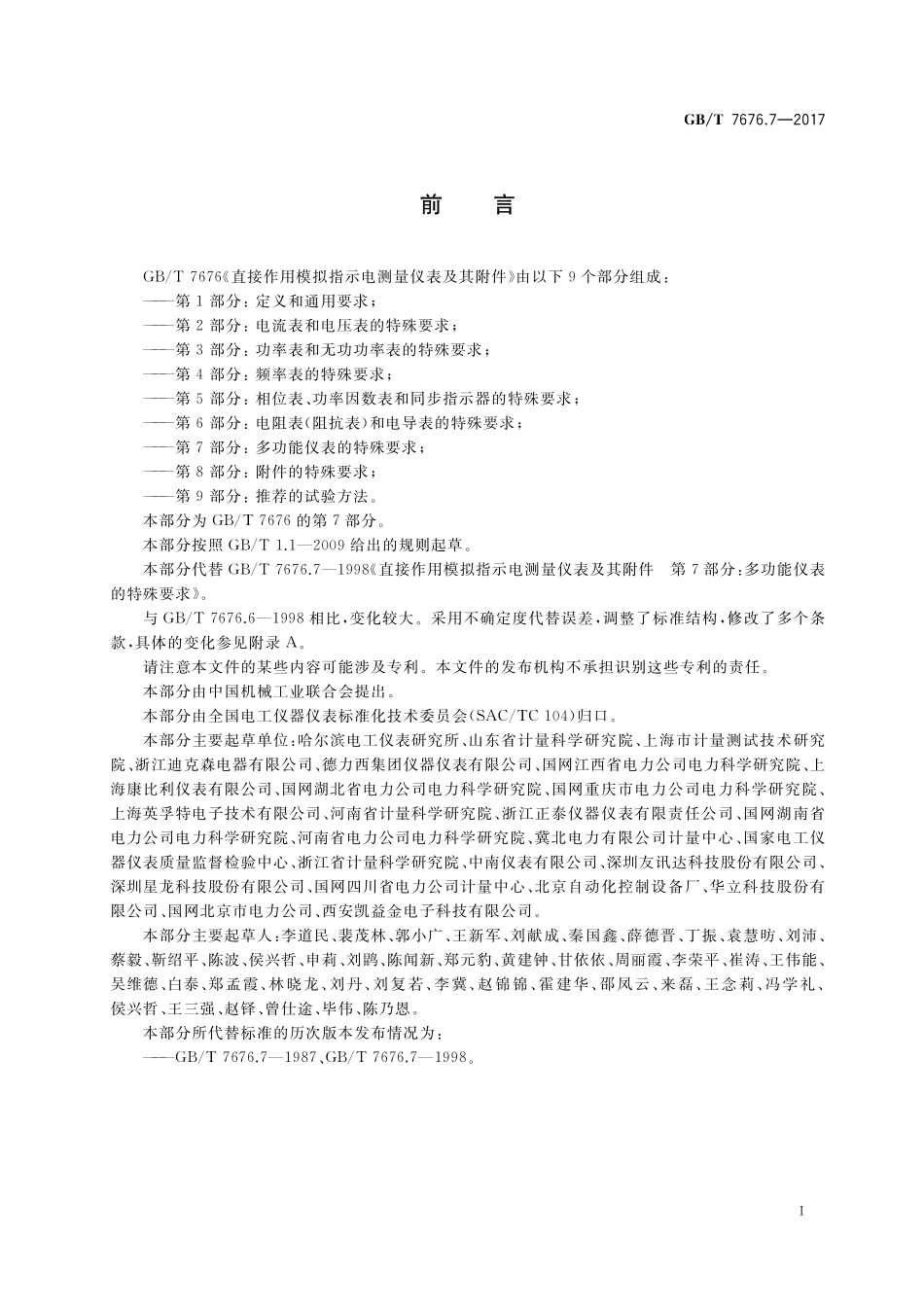 GB/T 7676.7-2017 直接作用模拟指示电测量仪表及其附件 第7部分:多功能仪表的特殊要求.pdf_第2页