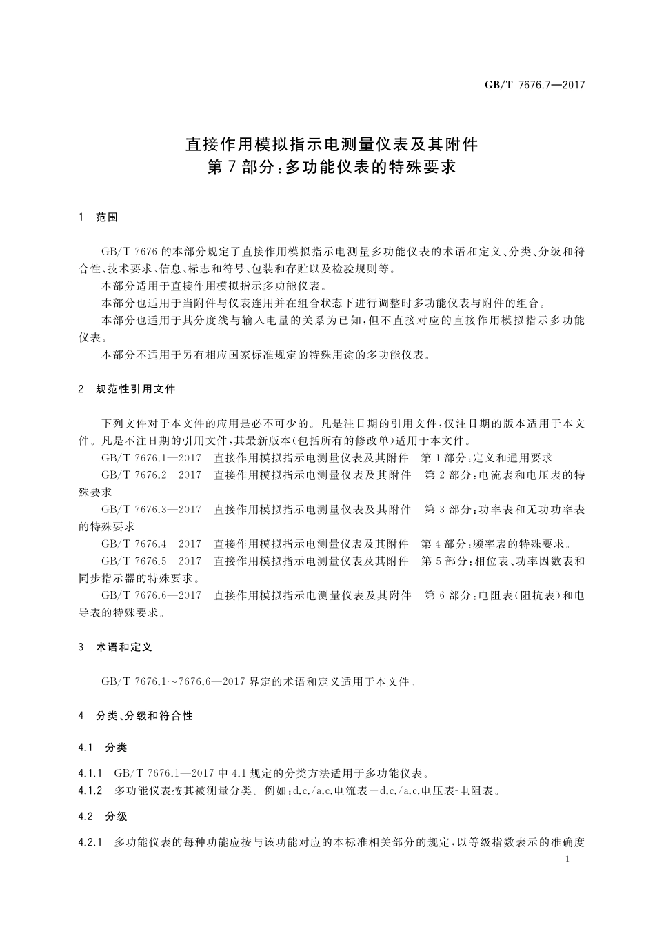 GB/T 7676.7-2017 直接作用模拟指示电测量仪表及其附件 第7部分:多功能仪表的特殊要求.pdf_第3页