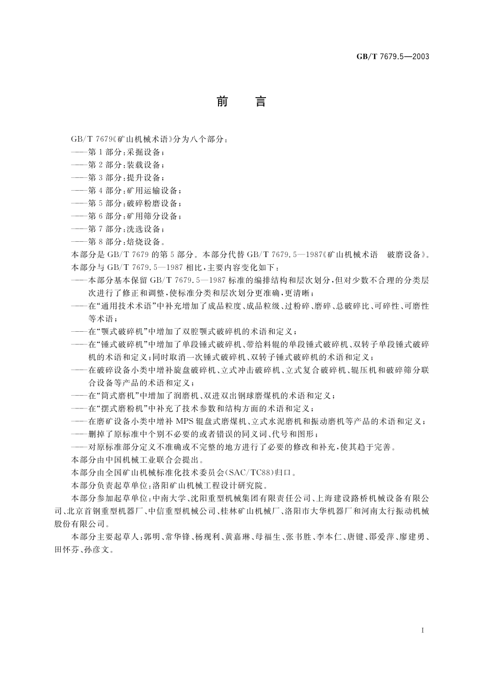 GB／T 7679.5-2003 矿山机械术语 第5部分：破碎粉磨设备.pdf_第2页
