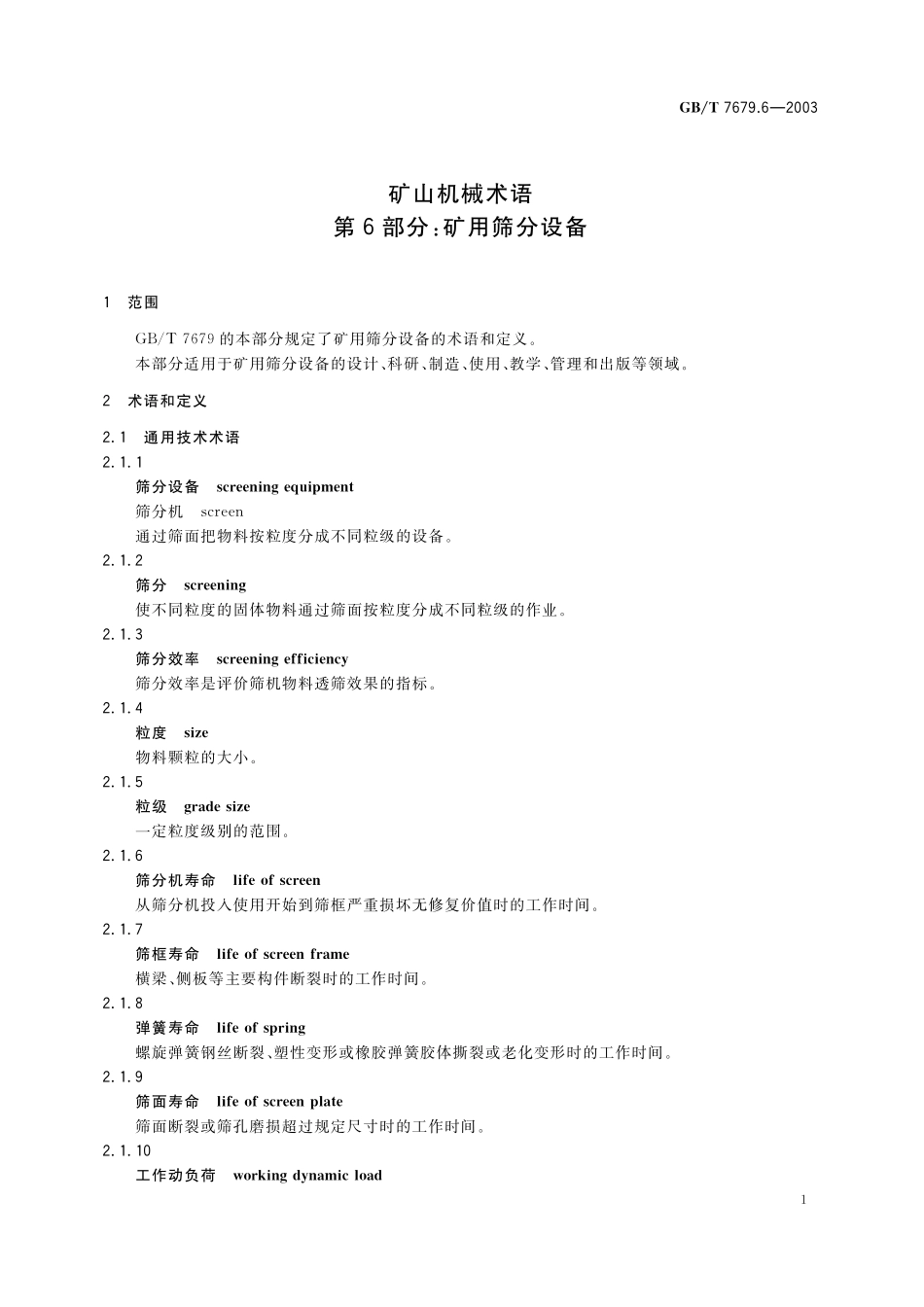 GB／T 7679.6-2003 矿山机械术语 第6部分：矿用筛分设备.pdf_第3页