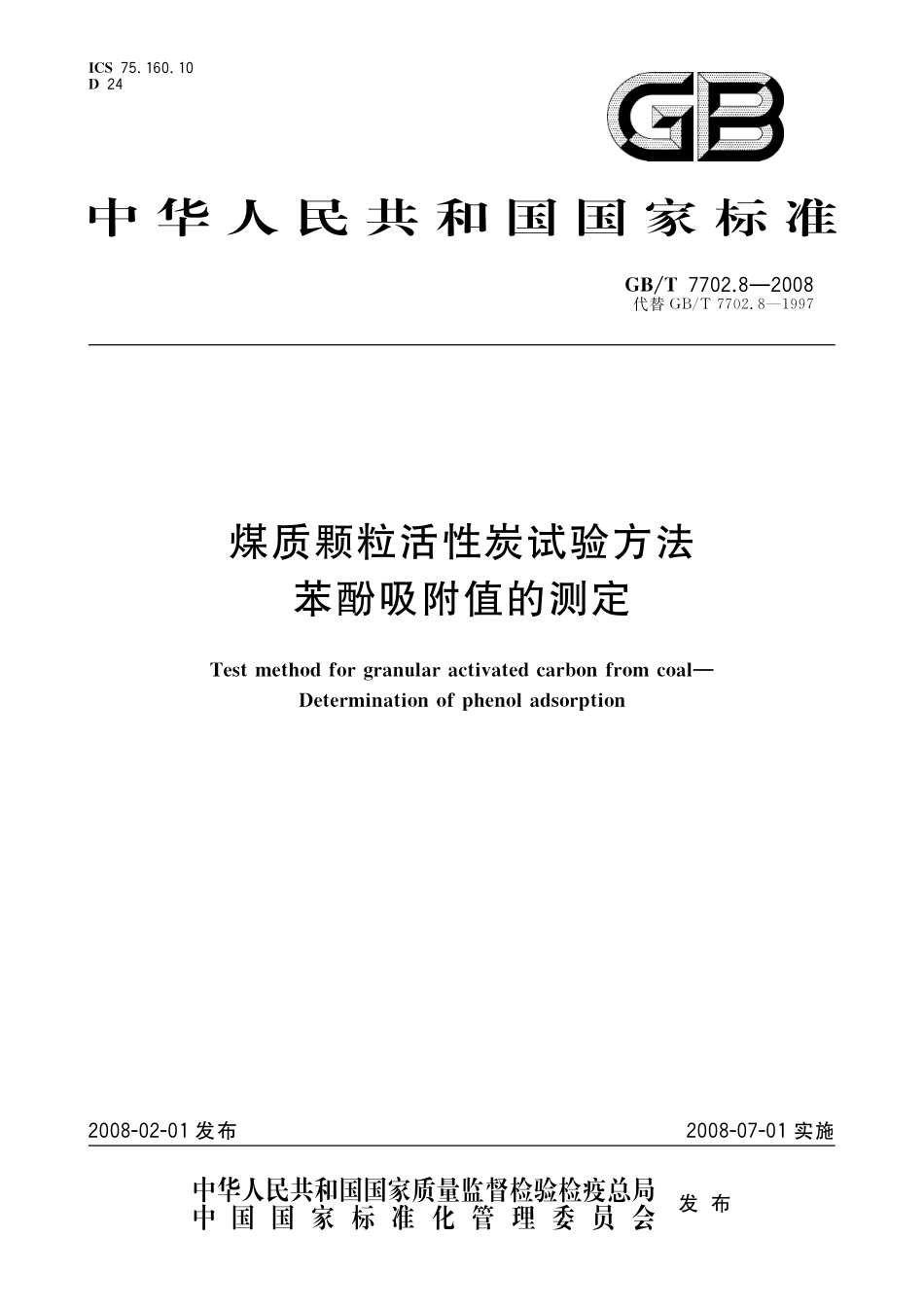 GB／T 7702.8-2008 煤质颗粒活性炭试验方法 苯酚吸附值的测定.pdf_第1页