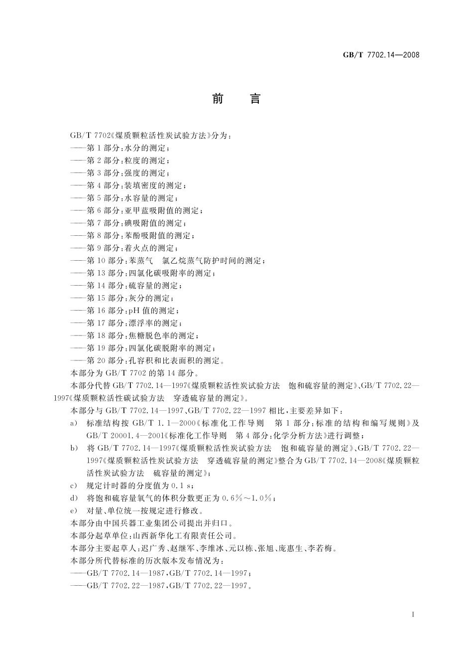 GB／T 7702.14-2008 煤质颗粒活性炭试验方法 硫容量的测定.pdf_第3页