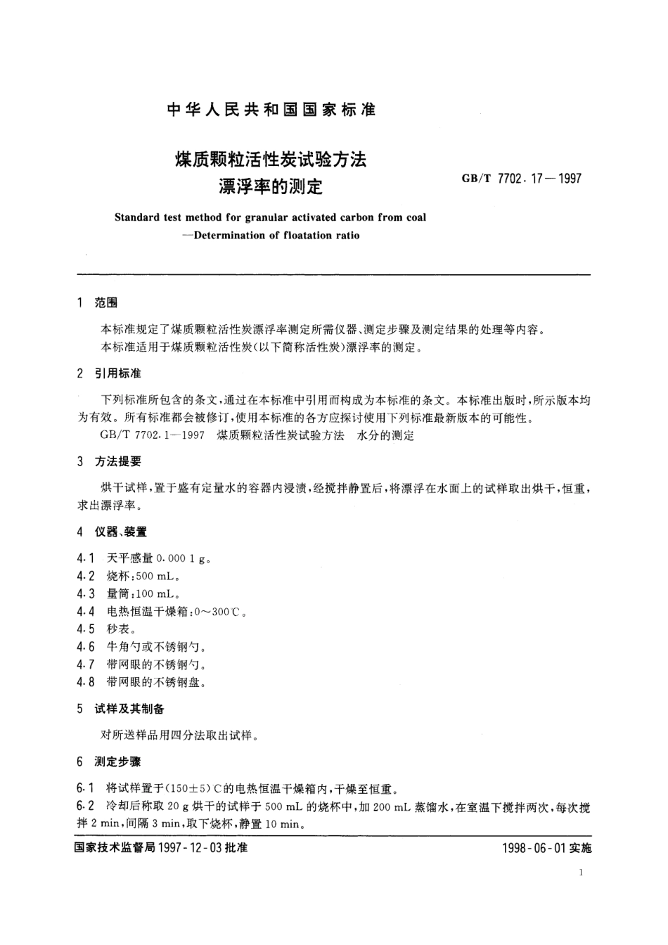 GB／T 7702.17-1997 煤质颗粒活性炭试验方法 漂浮率的测定.pdf_第3页