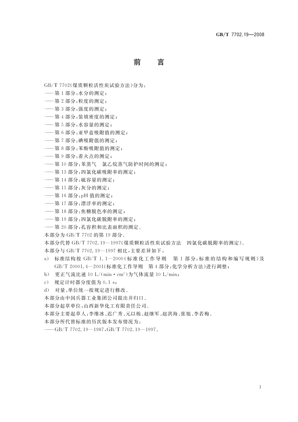 GB／T 7702.19-2008 煤质颗粒活性炭试验方法 四氯化碳脱附率的测定.pdf_第3页