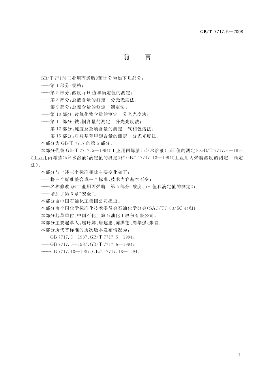 GB／T 7717.5-2008 工业用丙烯腈 第5部分： 酸度、pH值和滴定值的测定.pdf_第3页