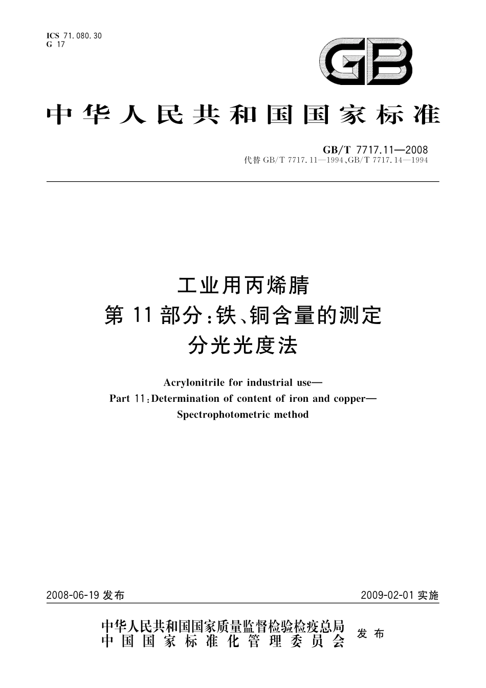 GB／T 7717.11-2008 工业用丙烯腈 第11部分： 铁、铜含量的测定 分光光度法.pdf_第1页