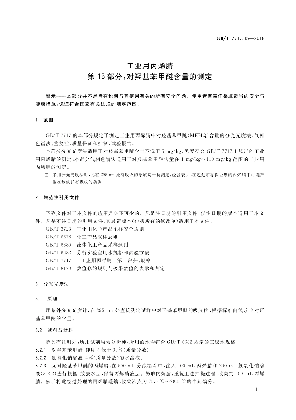 GB／T 7717.15-2018 工业用丙烯腈 第15部分：对羟基苯甲醚含量的测定.pdf_第3页