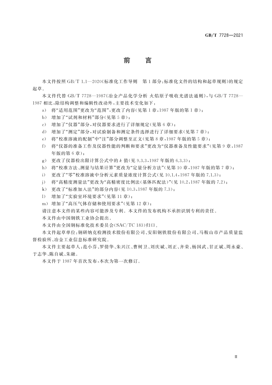 GB／T 7728-2021 冶金产品化学分析 火焰原子吸收光谱法通则.pdf_第3页