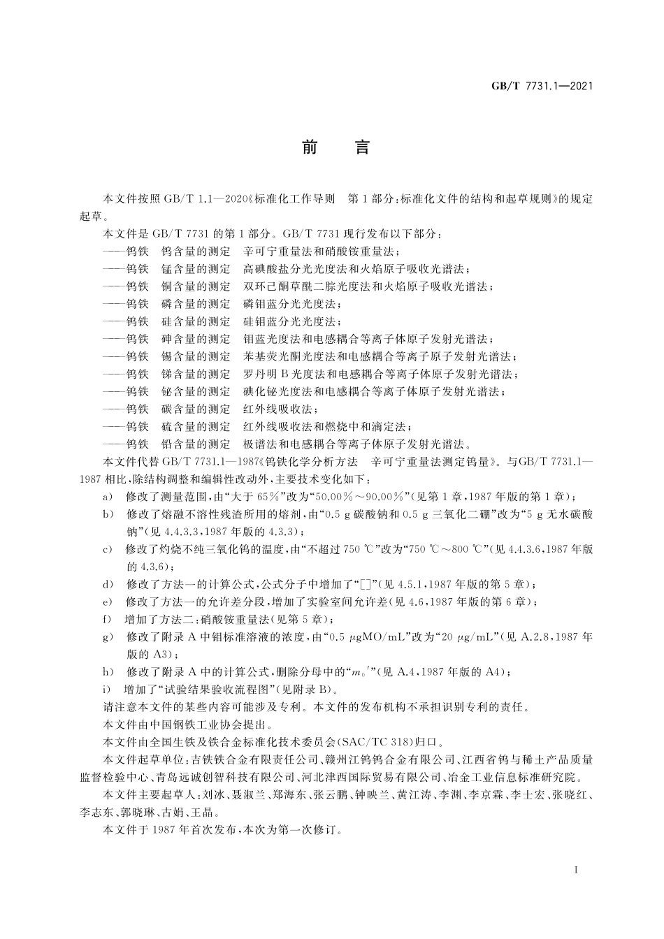 GB／T 7731.1-2021 钨铁 钨含量的测定 辛可宁重量法和硝酸铵重量法.pdf_第2页