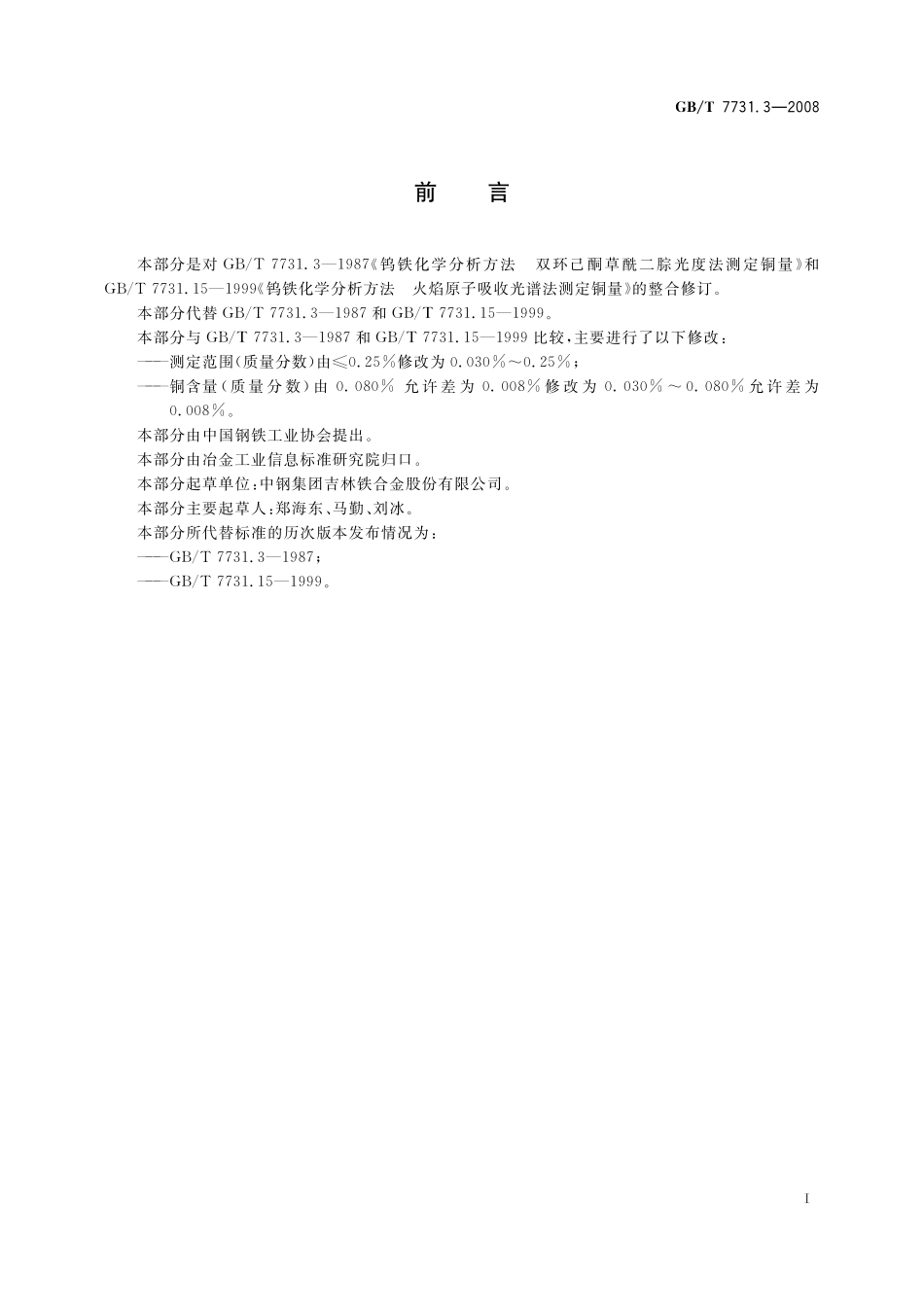 GB／T 7731.3-2008 钨铁 铜含量的测定 双环己酮草酰二腙光度法和火焰原子吸收光谱法.pdf_第3页