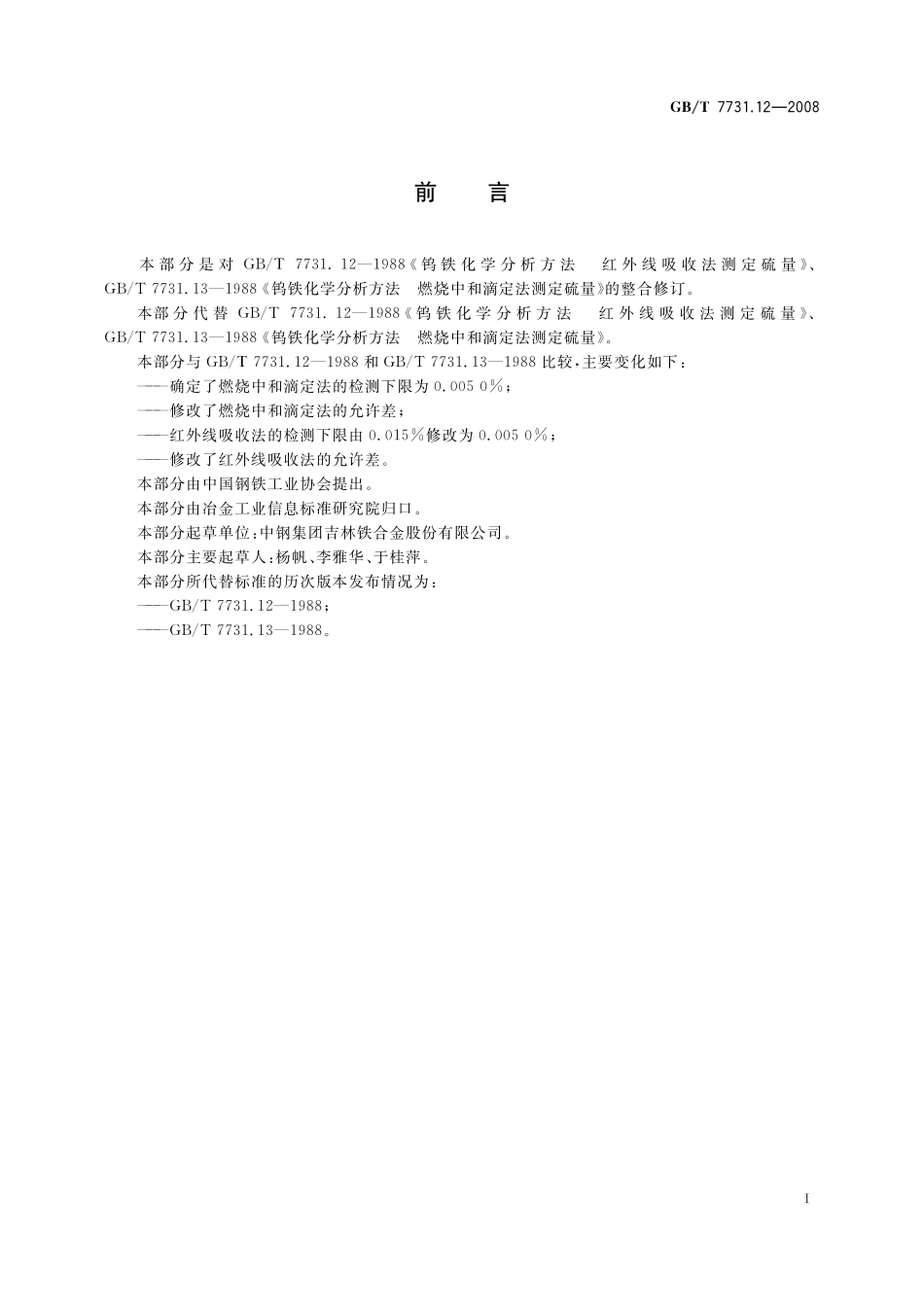 GB／T 7731.12-2008 钨铁 硫含量的测定 红外线吸收法和燃烧中和滴定法.pdf_第3页