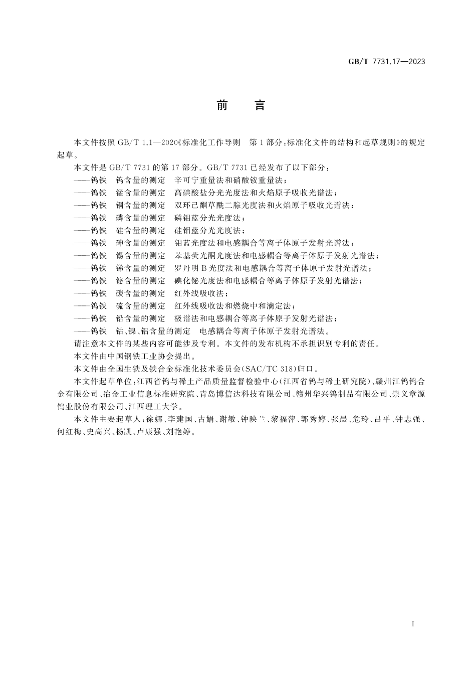 GB/T 7731.17-2023 钨铁 钴、镍、铝含量的测定 电感耦合等离子体原子发射光谱法.pdf_第3页