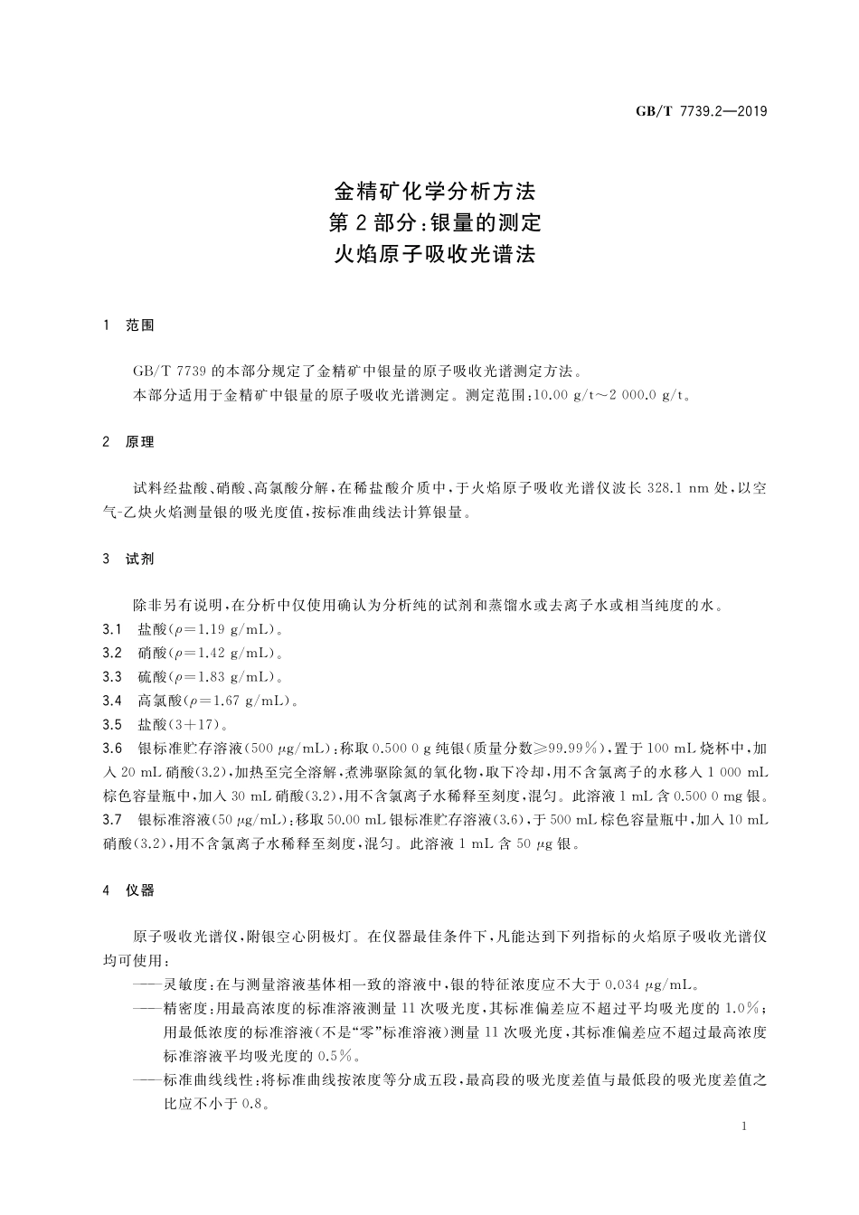 GB／T 7739.2-2019 金精矿化学分析方法 第2部分：银量的测定 火焰原子吸收光谱法.pdf_第3页