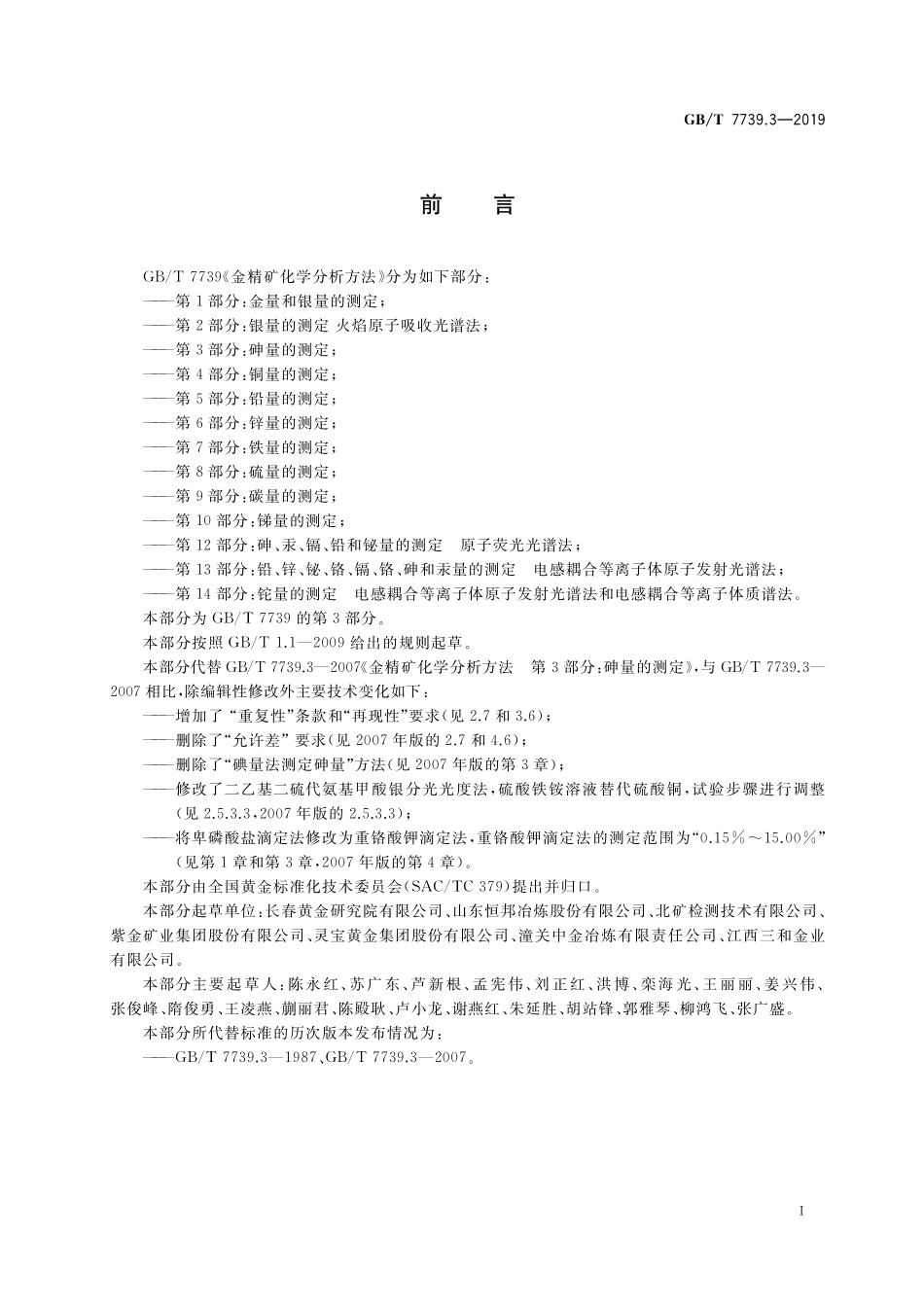 GB／T 7739.3-2019 金精矿化学分析方法 第3部分：砷量的测定.pdf_第2页