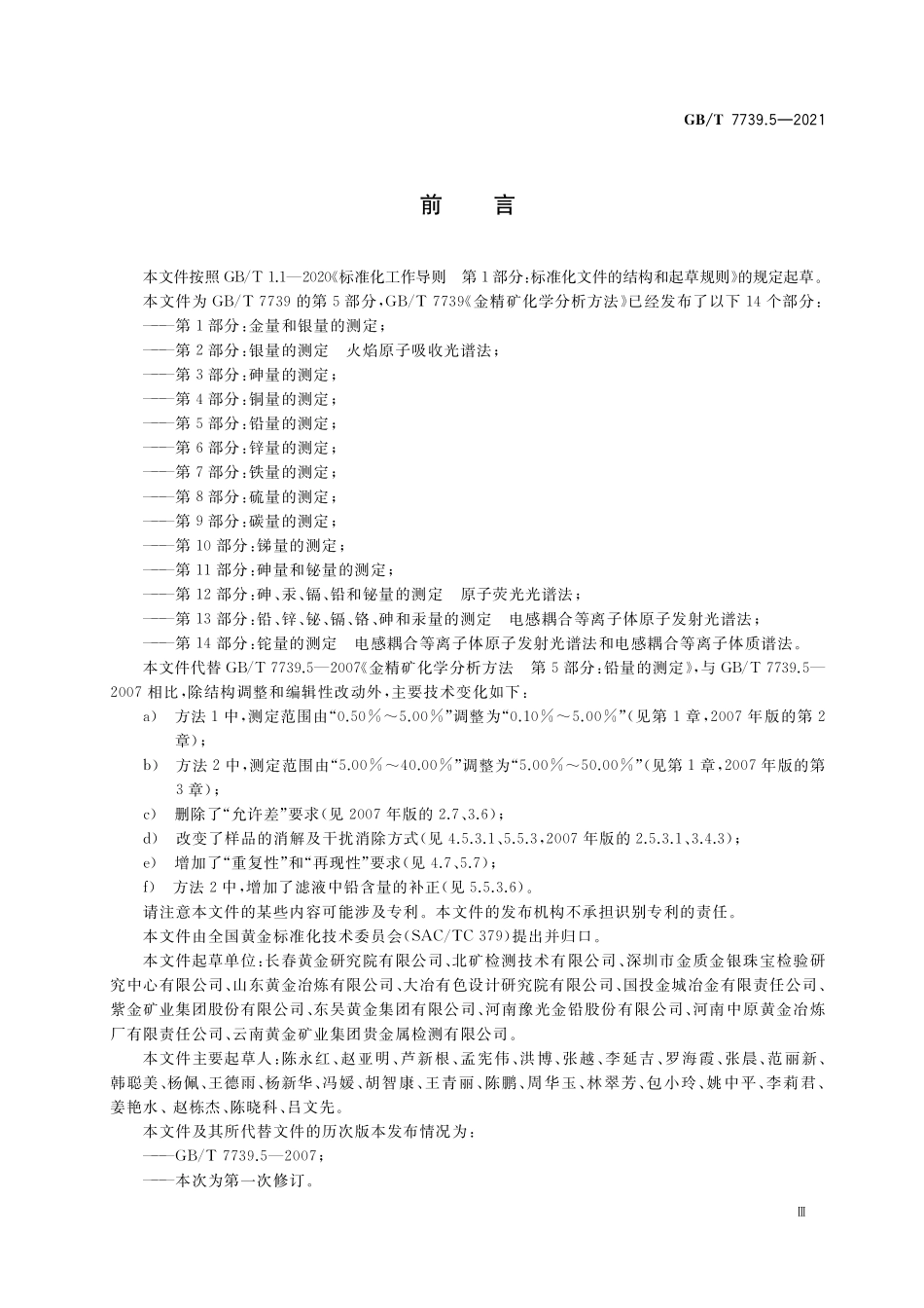 GB／T 7739.5-2021 金精矿化学分析方法 第5部分：铅量的测定.pdf_第3页