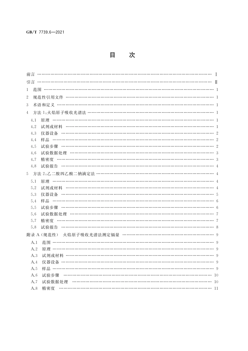 GB／T 7739.6-2021 金精矿化学分析方法 第6部分：锌量的测定.pdf_第2页
