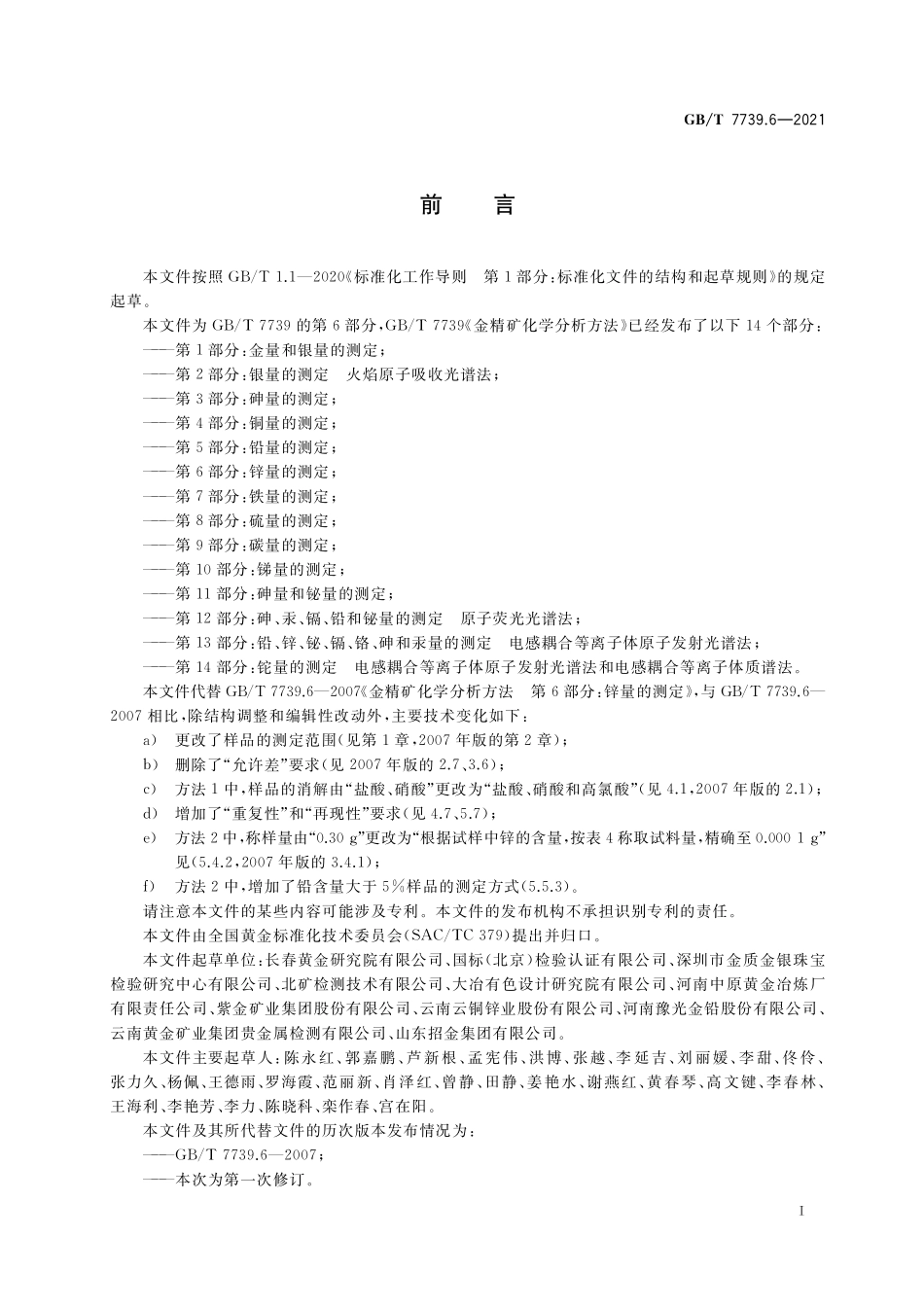 GB／T 7739.6-2021 金精矿化学分析方法 第6部分：锌量的测定.pdf_第3页