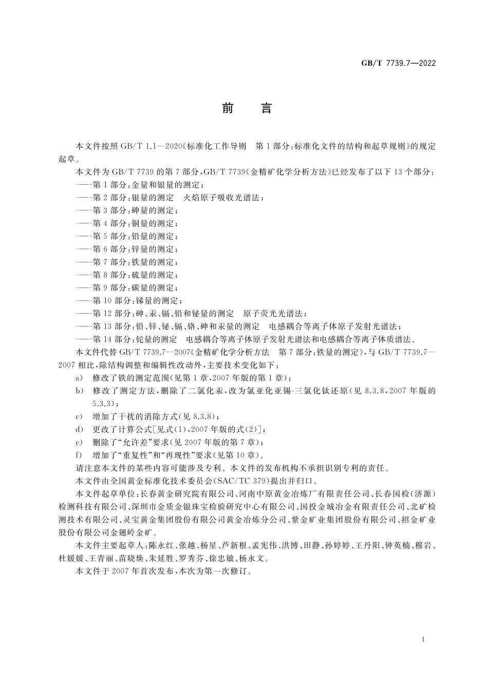 GB／T 7739.7-2022 金精矿化学分析方法 第7部分：铁量的测定.pdf_第2页